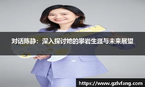 对话陈静:深入探讨她的攀岩生涯与未来展望