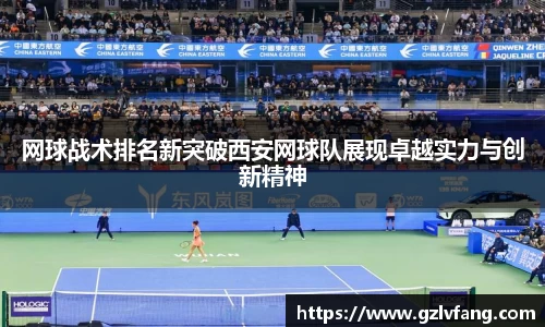 网球战术排名新突破西安网球队展现卓越实力与创新精神