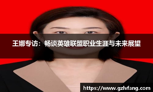 王娜专访：畅谈英雄联盟职业生涯与未来展望