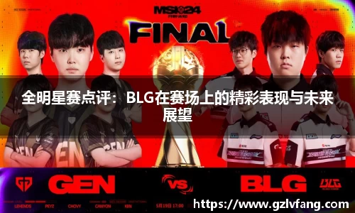 全明星赛点评：BLG在赛场上的精彩表现与未来展望