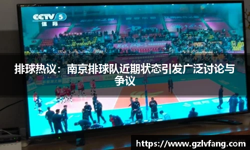 排球热议:南京排球队近期状态引发广泛讨论与争议