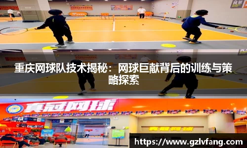 重庆网球队技术揭秘:网球巨献背后的训练与策略探索