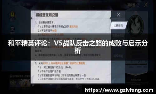 和平精英评论:V5战队反击之路的成败与启示分析