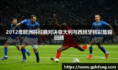 2012年欧洲杯经典对决意大利与西班牙精彩集锦回顾