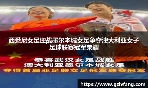 西悉尼女足迎战墨尔本城女足争夺澳大利亚女子足球联赛冠军荣耀