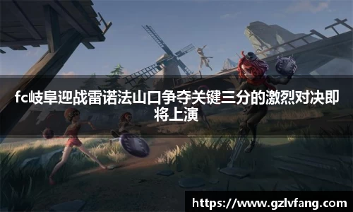 fc岐阜迎战雷诺法山口争夺关键三分的激烈对决即将上演