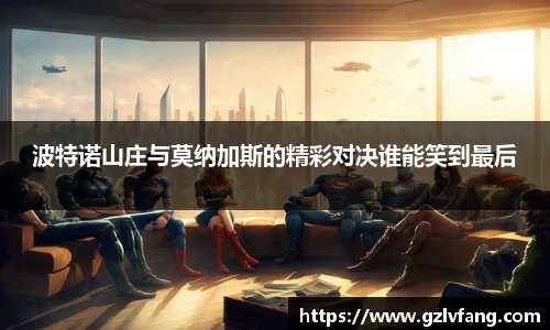 波特诺山庄与莫纳加斯的精彩对决谁能笑到最后