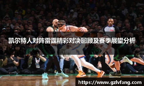 凯尔特人对阵雷霆精彩对决回顾及赛季展望分析
