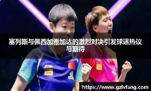 塞列斯与佩西加雅加达的激烈对决引发球迷热议与期待